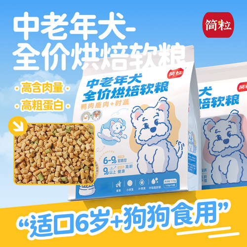 简粒中老年犬烘焙软粮大龄高龄老年犬软狗粮适6岁以上适用狗主粮