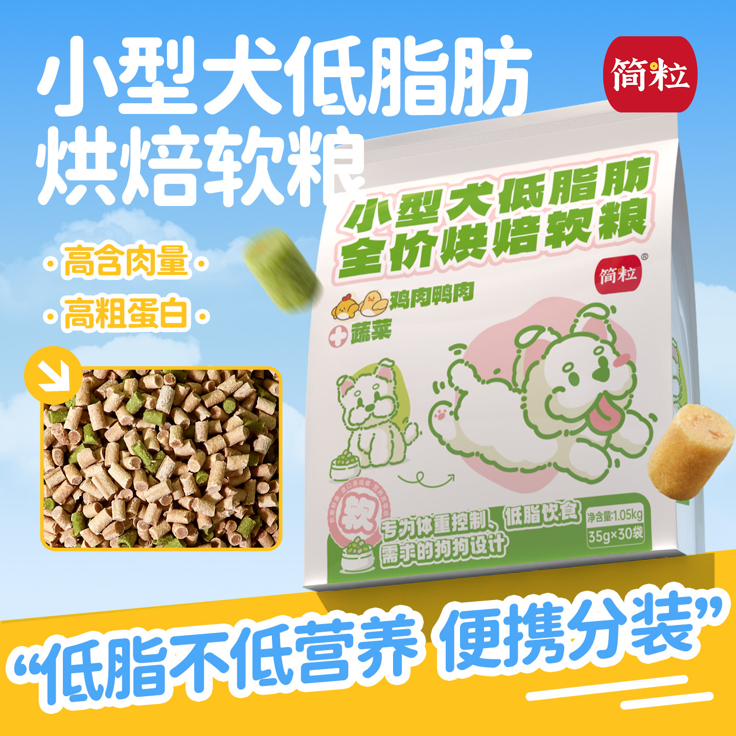 简粒无谷低脂烘焙软粮犬粮体重肥胖成犬狗狗易消化低卡营养便携装