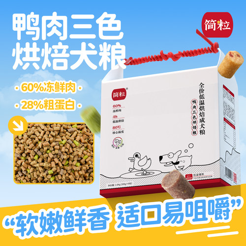 简粒鸭肉三色烘焙犬粮全犬种成犬粮小型犬软粮鸭肉缓解狗粮1.6kg
