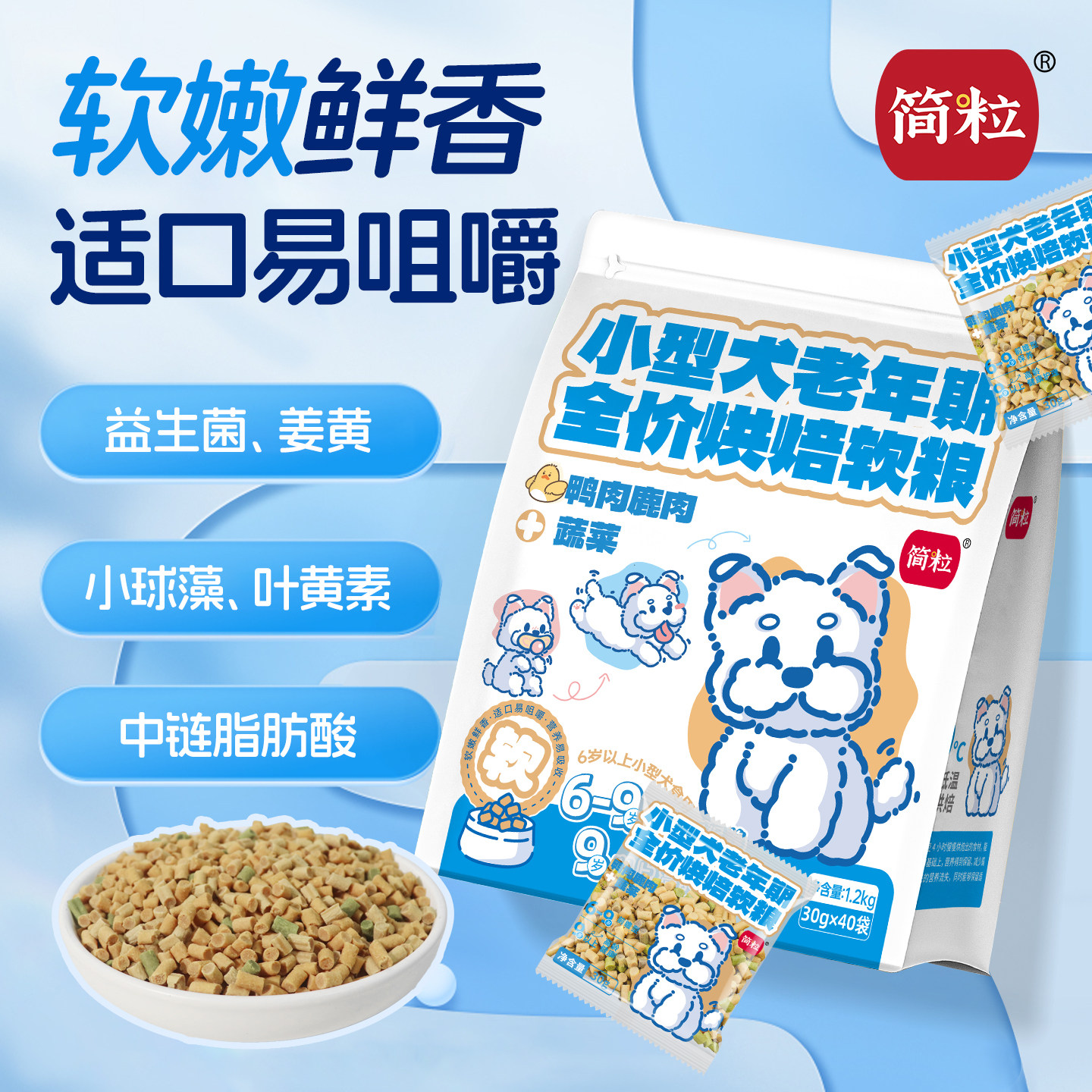 简粒中老年犬烘焙软粮小型犬小袋装犬粮成犬粮高龄犬便携装狗粮