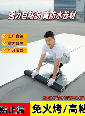 屋顶防水补漏材料sbs自粘卷材屋面房顶油毡免火烤彩钢瓦改性沥青