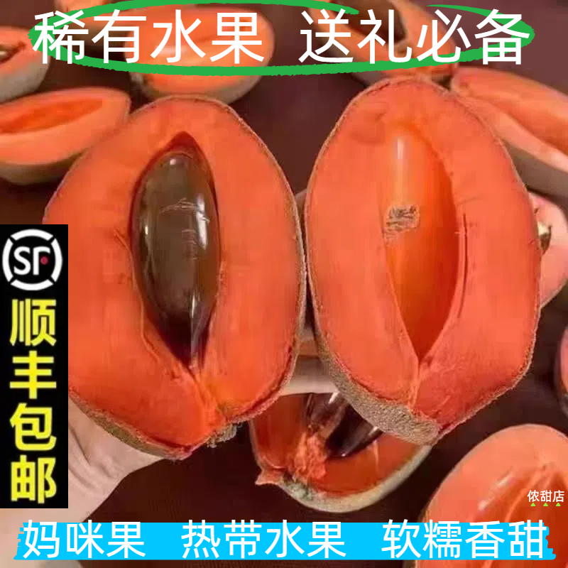 【顺丰包邮】新鲜妈咪果高端水果热带稀有水果马梅果神仙果回味