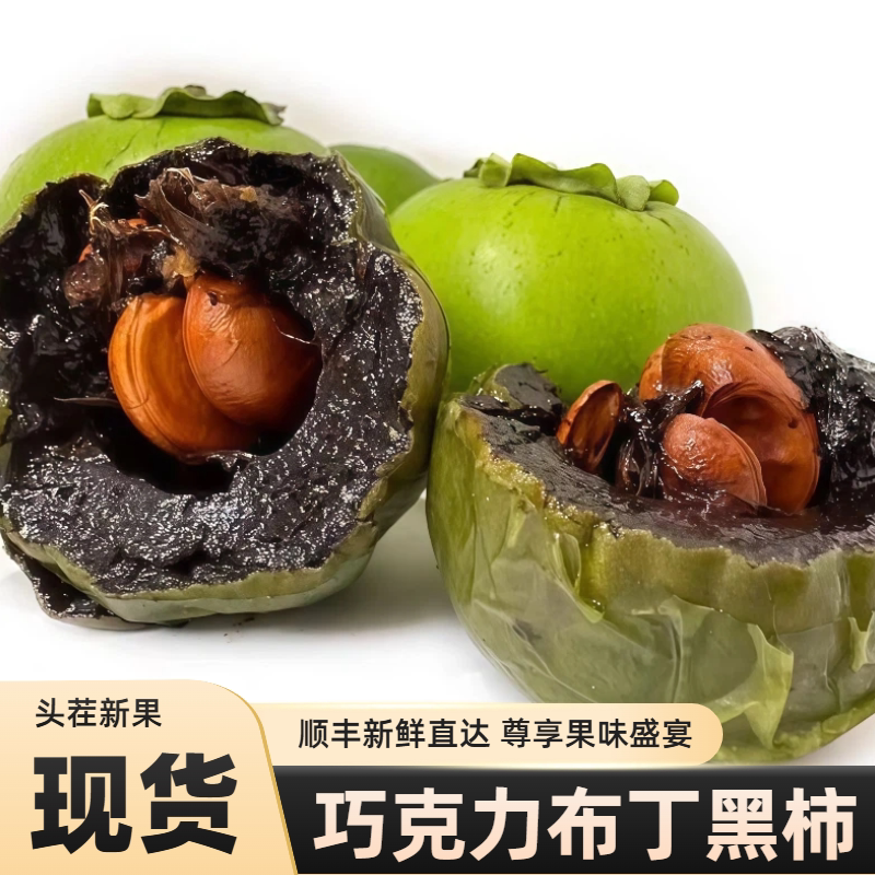 顺丰黑柿巧克力布丁果孕妇水果新鲜整箱礼盒装罕见稀有脆甜柿子6