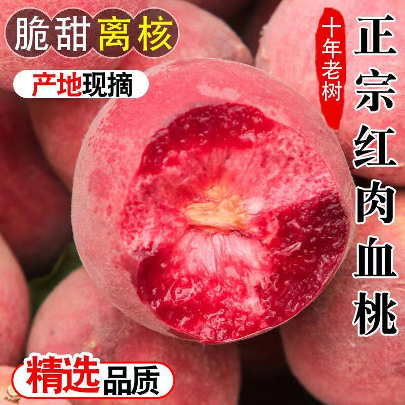 河南桐柏血桃5斤孕妇新鲜水果整箱当季现摘红肉桃子朱砂红胭脂红
