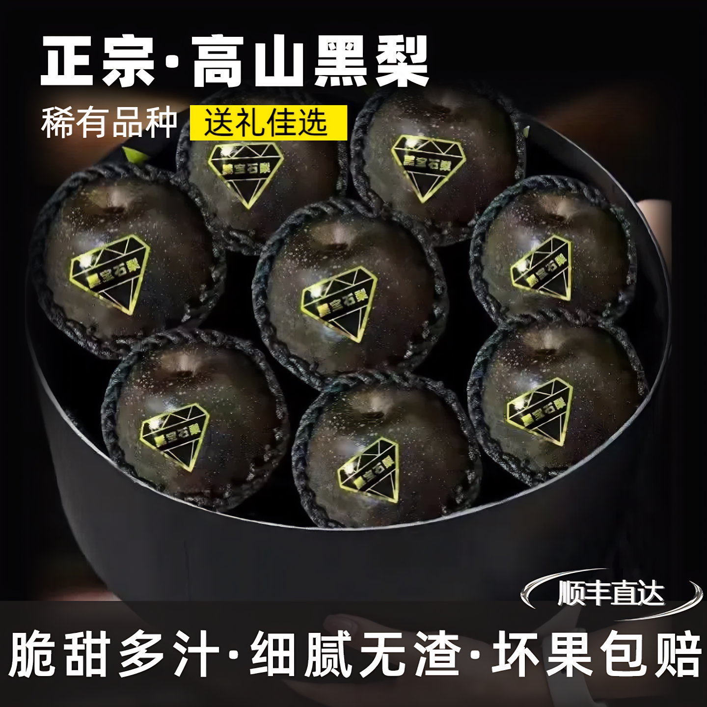 【顺丰】高山黑梨新鲜乌梨大果四川5斤脆甜黑皮蜜梨子孕妇水果