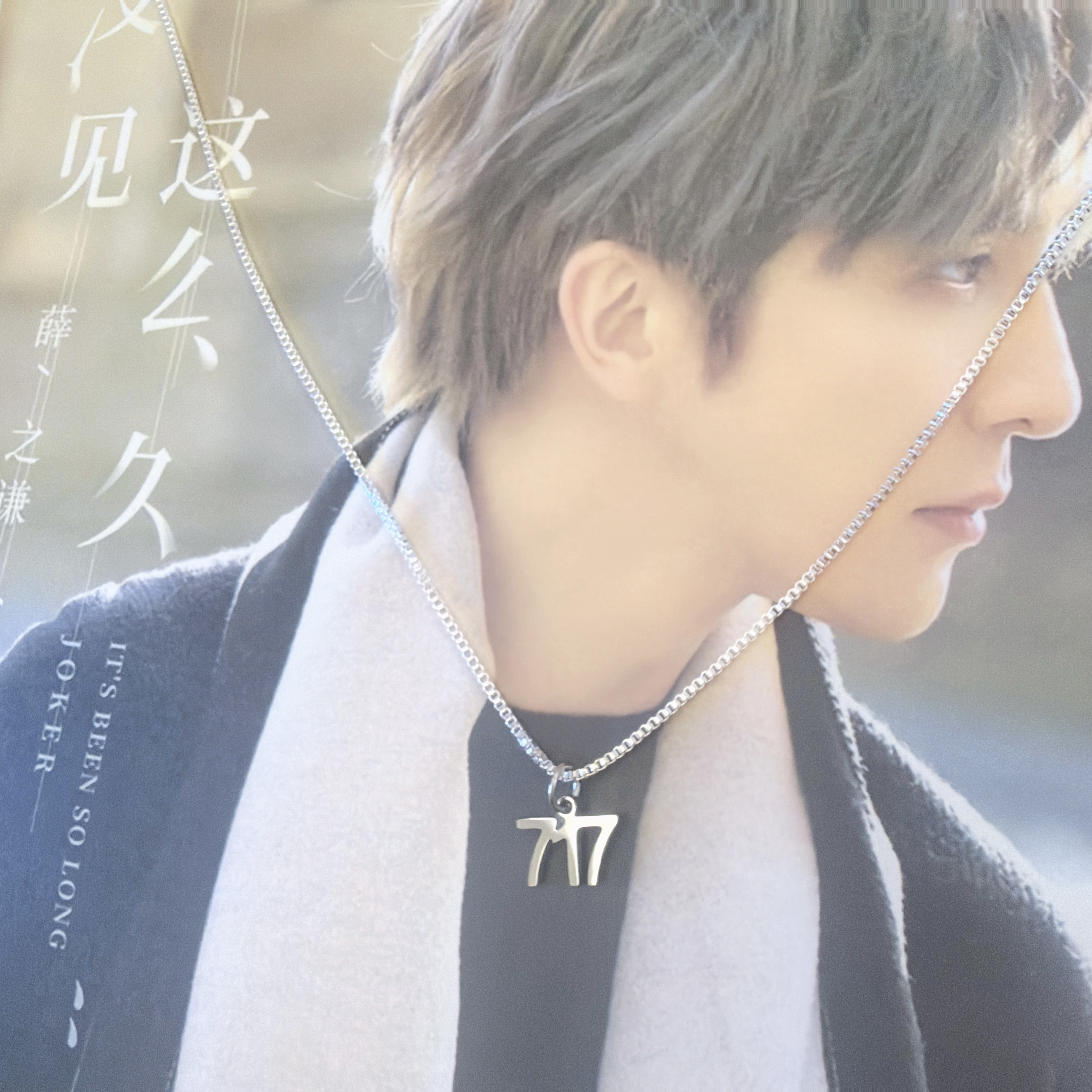 薛之谦xue谦友717万兽之王演唱会广州周边同款项链挂饰饰品手链