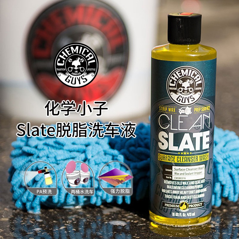 化学小子Slate脱脂洗车液 去残蜡开蜡水镀晶脱脂剂去除剂
