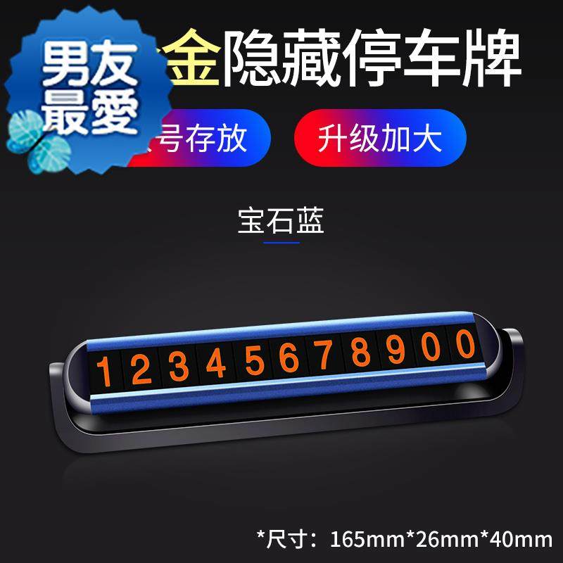 好货汽车临时停车电t话号码牌带夜光神器停靠车饰遮挡数字贴号牌