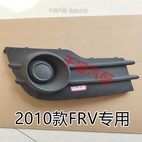 中华2010款骏捷FRV雾灯盖板雾灯框前雾灯罩保险杆防雾灯框FRV配件