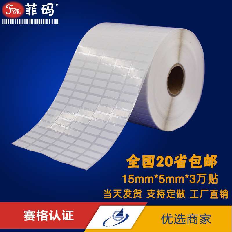 极速铜版不干胶标签纸11mm*12*10*15*13*8*7*6*5*15小号卷装条码