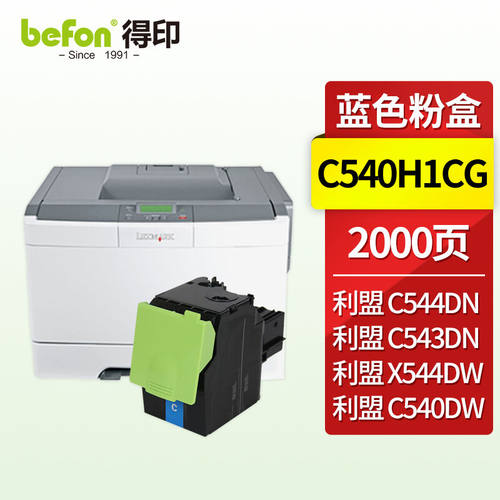 好货得印C540H1CG粉盒蓝色适用利盟C540N/DW墨盒C543碳粉盒C544N/
