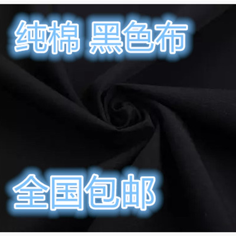好货3斤包邮新款纯棉超弹力黑布 做打底裤T恤 秋衣秋裤等多种服装