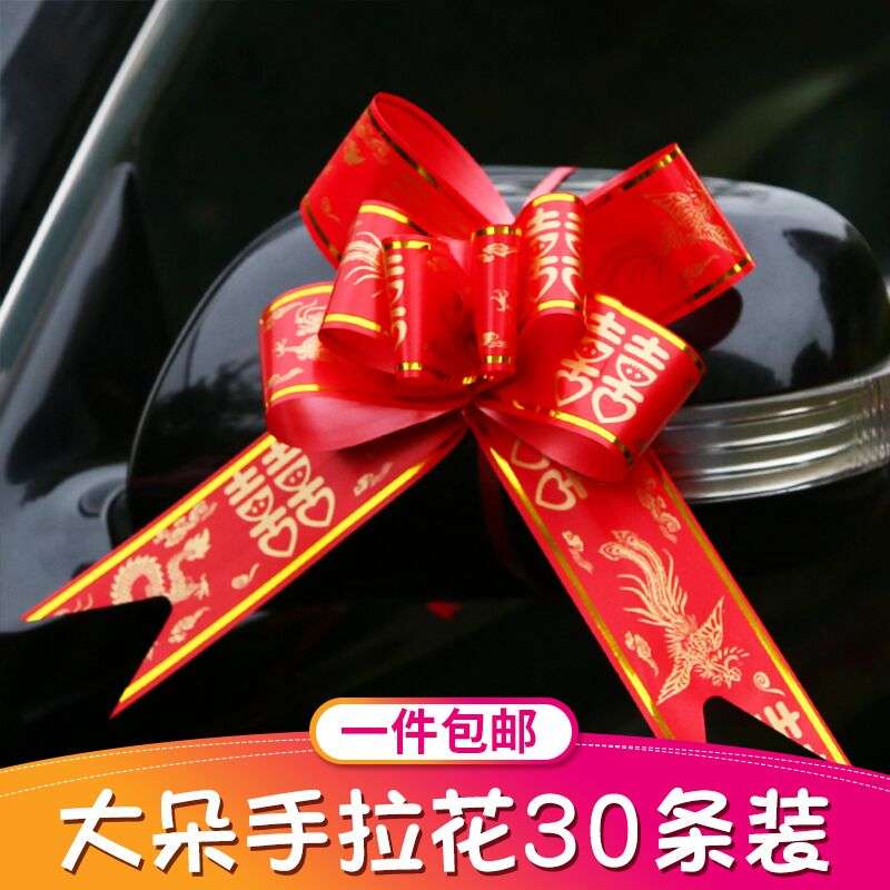 好货婚庆用品结婚婚车车门大手拉花婚礼婚房布置装饰包装彩带彩条