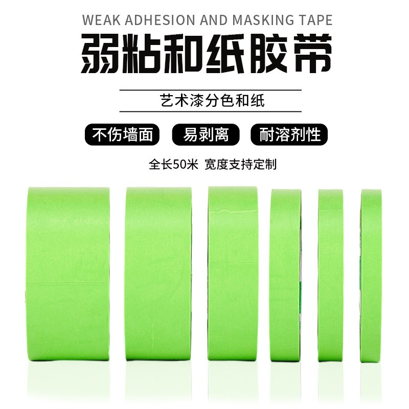 好货弱粘性美纹纸和纸胶带刷墙面艺术漆乳胶漆分色无痕不伤墙喷漆