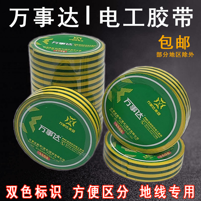 好货黄绿双色电工胶带万事达1508地线标识防水绝缘胶布接地线电气