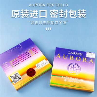 极速丹麦LARSEN 拉森Aurora曙光大提琴弦 拉森大提套弦 A/D/G/C弦