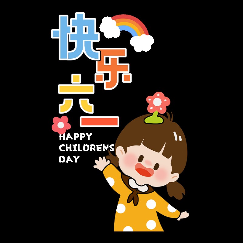 好货六一儿童节装饰品童装店母婴店橱窗玻璃门贴纸商场店铺61活动
