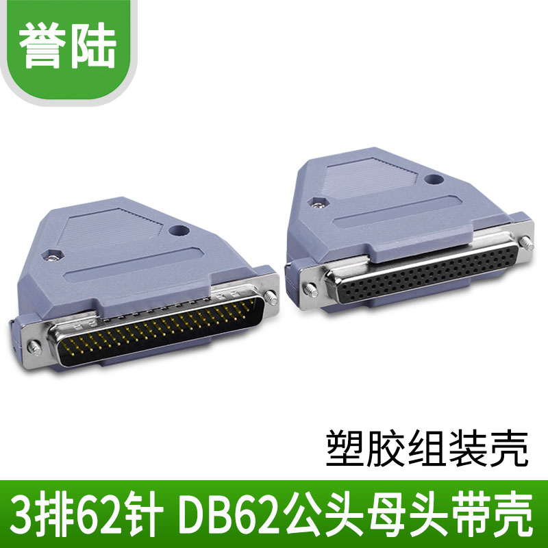 全铜镀金 DB62 三排62针插头 DB62公头 母头 焊线式 HDB62连接器