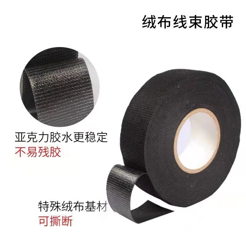 好货汽车线束胶带绝缘阻燃音响发动机线束绒布胶带耐高温电工改装