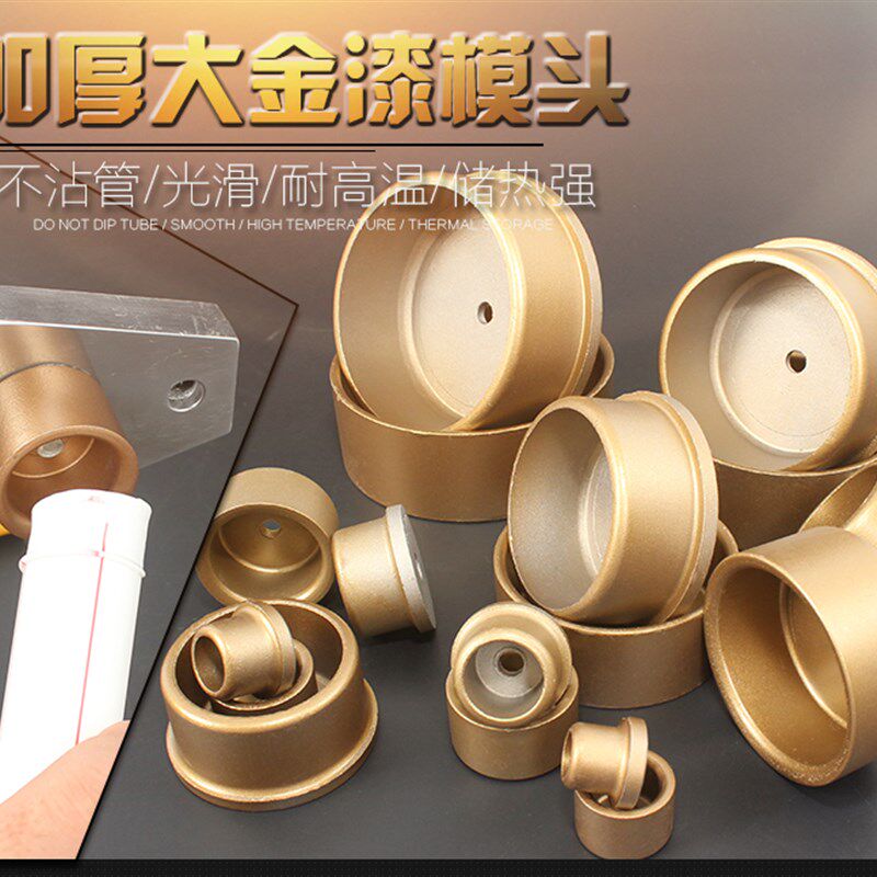 好货不沾热熔器模头加厚热熔机配件热熔器ppr20-110热容器模头模