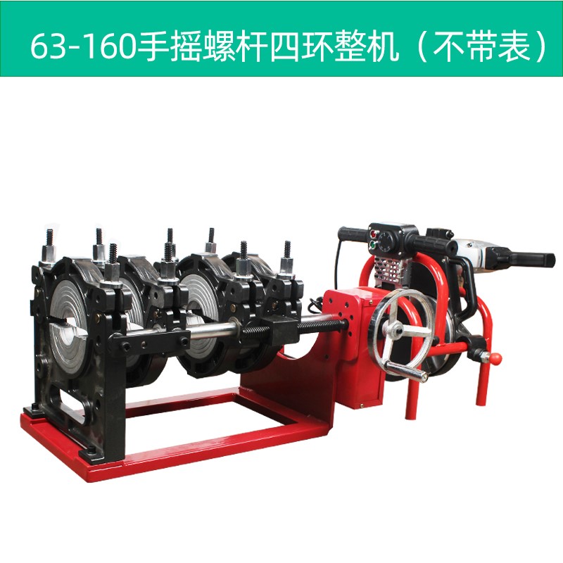极速pe管热熔机pe管对焊机pe对焊机63-160/200手动式手摇热熔机焊