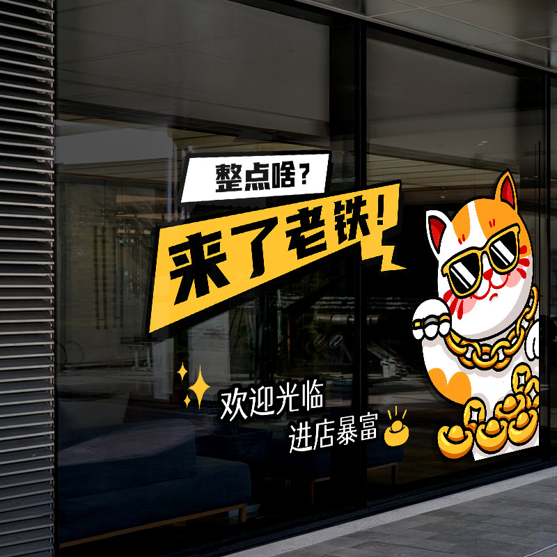 好货招财猫咪装饰窗贴画大排档烧烤店玻璃门贴纸吸引人海报大欢迎