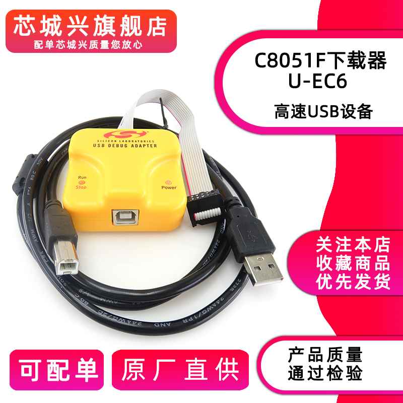 新品UEC6 C8051F单晶片MCU程式设计开发调试UEC6 EC5新华龙下载仿