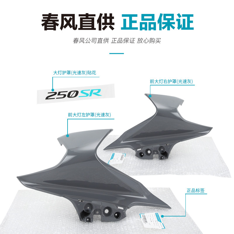 好货原厂春风摩托车配件250SR 22款ABS版 大灯左右护罩外壳导流罩