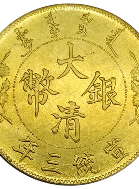新品大清银币g龙洋宣统三年仿古金币银圆收藏古玩创意复古大洋袁