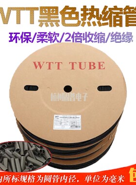 极速WTTc黑色热缩管热缩套管绝缘套管代客切管1 5 6 8 3.5 7 9 沃