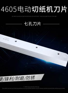 极速电动切d纸机刀片适合前锋振通五毫宝预4605K/4606R刀片