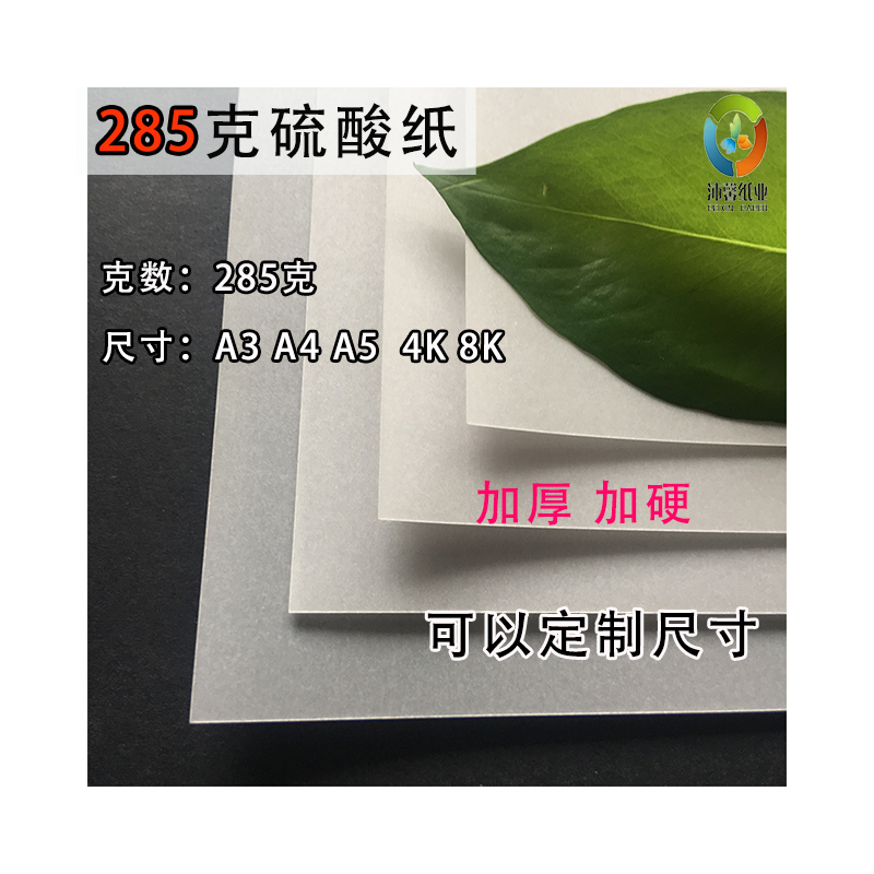 285克硫酸纸半透明名片纸 硬卡美术印刷手工描绘CAVD绘图仪描图纸