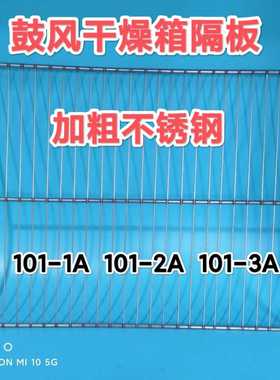 极速。鼓风干燥箱隔板j 不锈钢网架101-1A 101-2A 101-3AHG-9140A