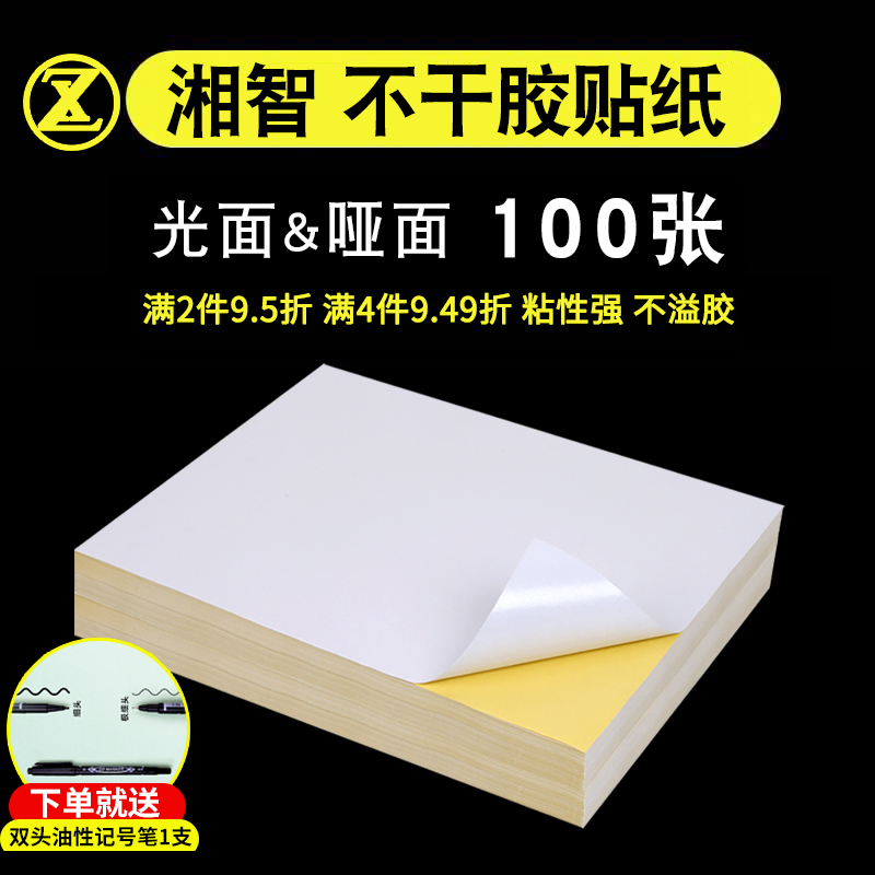 极速a4不干胶打印纸光面哑面空白色D铜版纸A5彩色黑白激光喷墨复