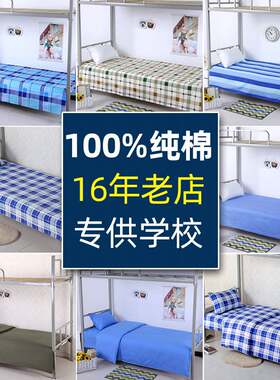 新品大学宿舍三件套学生牀上粗布专用1米2初高中R小学生牀单枕套