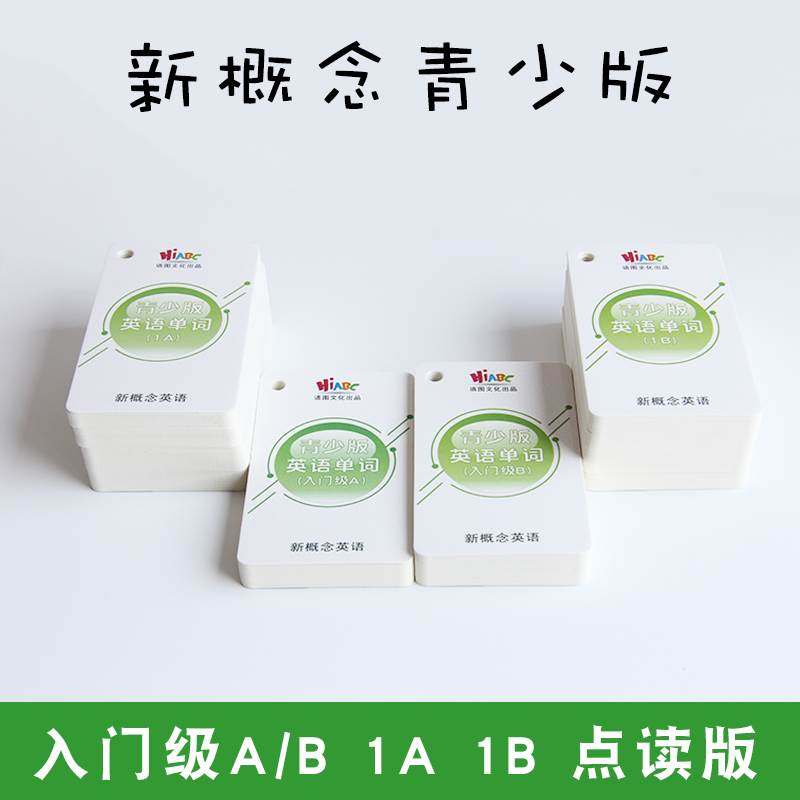 极速新概念青少版单字n卡入门级AB1A1B纸语小达人点读点读扫码发,玩具/童车/益智/积木/模型,早教闪卡/潜能开发卡,淘宝优惠券,粉丝福利购,淘宝优惠卷