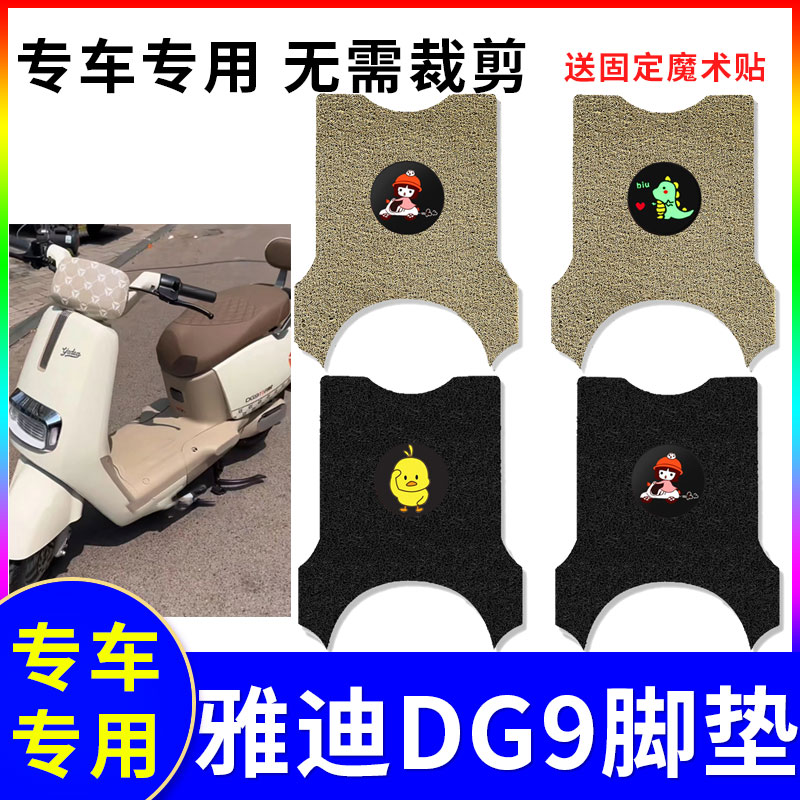 极速雅迪DG9电j动车脚垫米色冠能奢享DG9丝圈防水防滑踏板垫脚踩