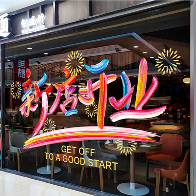 新品新店开业装饰玻璃门贴纸商A场服装店铺开张活动氛围布置橱窗