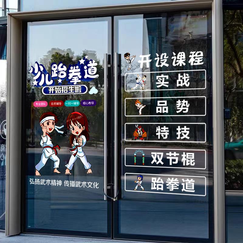 新品跆拳道玻璃门贴纸武术散打暑C假培训班贴画广告海报装饰布置