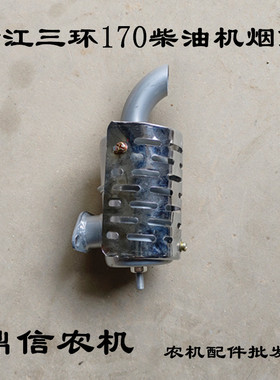 极速单缸风冷柴油机浙江慈t溪三环Z170F空气滤清器总成消声器烟筒