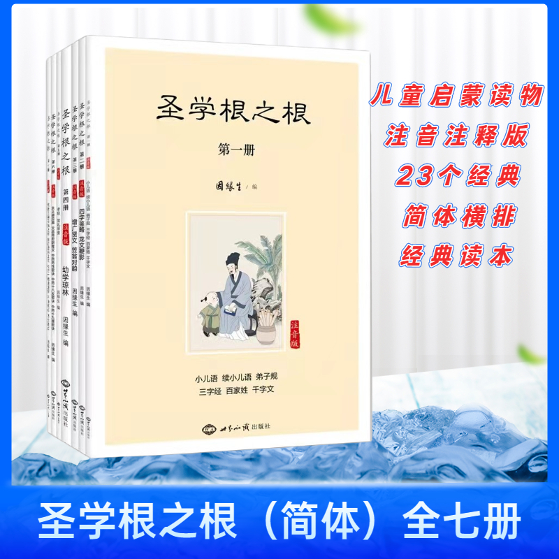 全新正版圣学根之根全七册简体注音版因缘生编著正版儿童启蒙读物儿童读经教材国学启蒙经典净正版书籍