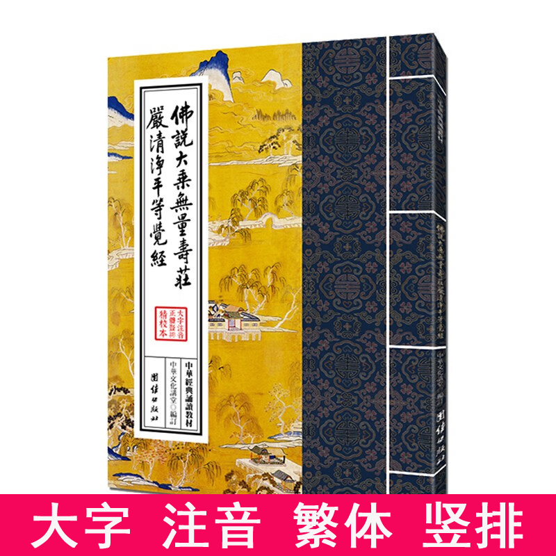 佛说大乘无量寿庄严清净平等觉经 繁体竖排大字注音版佛说大乘无量寿经拼音版 佛学入门诵读本中华经典诵读教材国学正版书