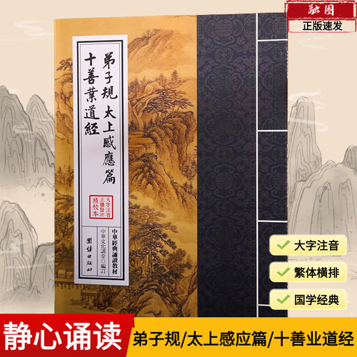 弟子规太上感应篇十善业道经 中华经典诵读教材 国学经典诵读本 大字注音 繁体竖排 儒释道经典国学入门启蒙少年儿童诵读教材结缘