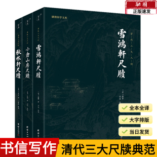 正版 全三册清代三大尺牍袁枚小仓山房尺牍秋水轩尺牍雪鸿轩尺牍书信写作典范古典国学散文随笔杂文精选集书信写作范本骈文普及读物