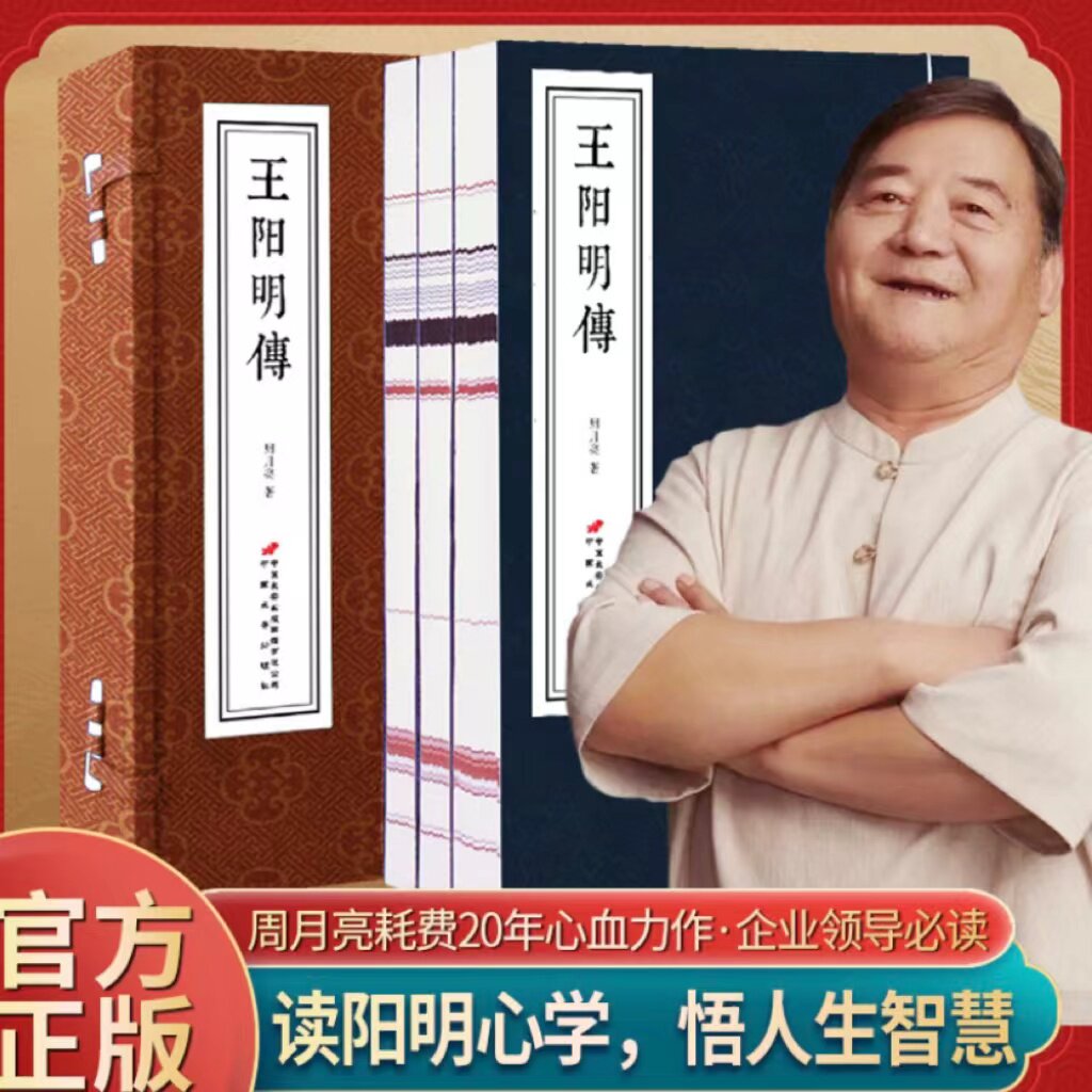 【善品堂】正版王阳明传一函三册全集 宣纸线装书籍 周月亮二十年心血之作带你领悟“知行合一” “致良知” 学明阳心学悟人生智慧