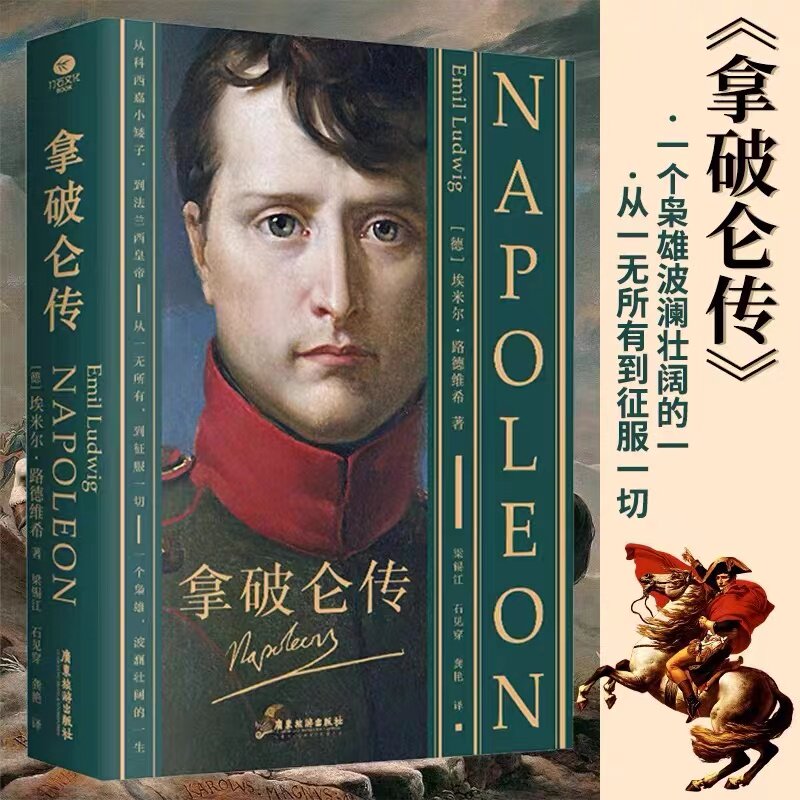全译无删减 法兰西皇帝拿破仑的传记 国外传记 埃米尔·路德维希作品