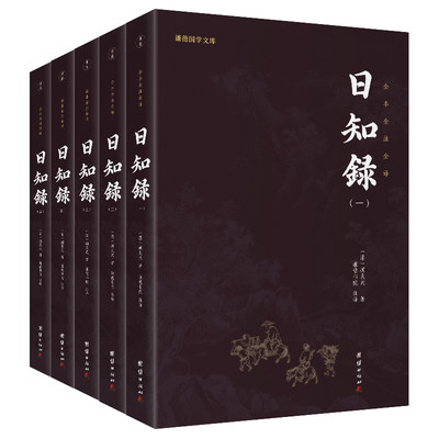 【5本】日知录全本全注全译谦德国学文库顾炎武经世致用思想的学术著作中华传统文化史书历史中国通史哲学治道修身团结出版社畅销