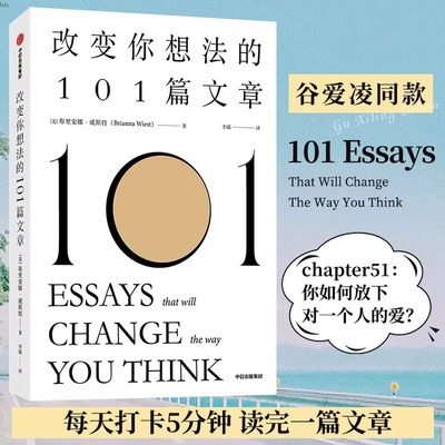 改变你想法的101篇文章 布里安娜威斯特著 谷爱凌同款书 认识自己 接纳自己 改变自己的自我启发之书 自我实现励志书籍
