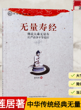 正版无量寿经诵读版佛说大乘无量寿庄严清净平等觉经夏莲居编五本结缘原译会集本中华传统净土宗经典之一无量寿经读本大字注音版