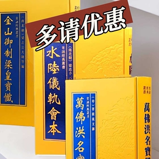 【大字】正版精装万佛洪名宝懺万佛常诵经典 金山御制水陆宝千梁皇寳懺 线装书局出版